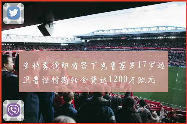 多特蒙德即将签下克鲁塞罗17岁边卫普拉特斯转会费达1200万欧元