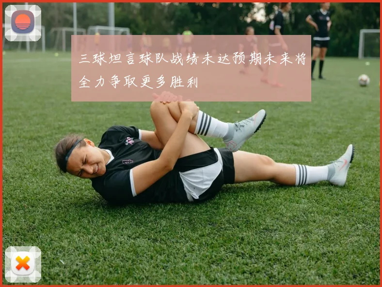 三球坦言球队战绩未达预期未来将全力争取更多胜利