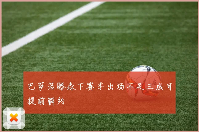 巴萨若滕森下赛季出场不足三成可提前解约
