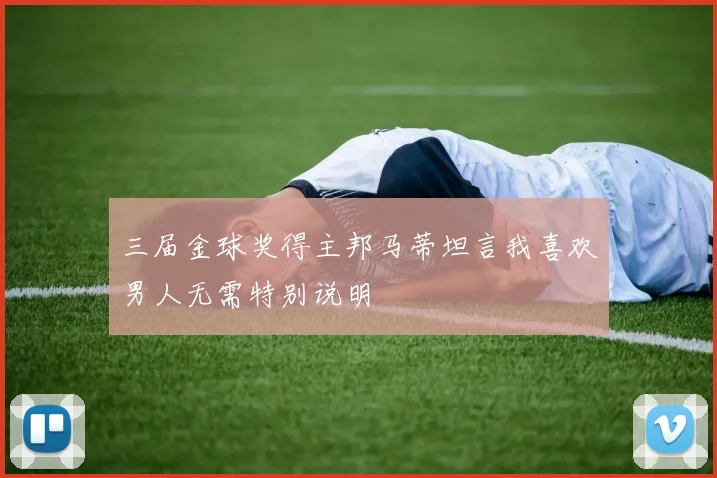三届金球奖得主邦马蒂坦言我喜欢男人无需特别说明