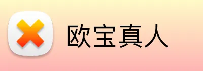 欧宝真人 Logo